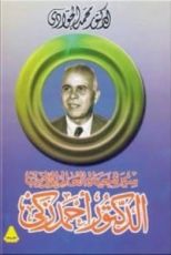 كتاب سيرة حياة العالم الأديب الدكتور أحمد زكي