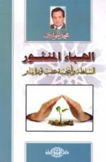 كتاب الهباء المنثور ..السلطة والنخبة عقب ثورة يناير