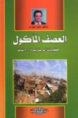 كتاب العصف المأكول ..حكومات أسرعت بثورة 25 يناير