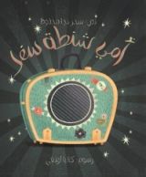 كتاب أمي شنطة سفر