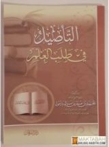 كتاب التأصيل في طلب العلم