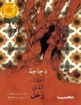 كتاب دجاجة البيت الذي رحل