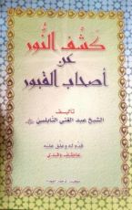 كتاب كشف النور عن أصحاب القبور