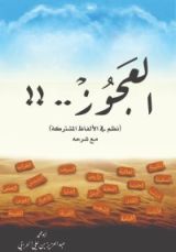 كتاب (العجوز..! (نظم في الألفاظ المشتركة
