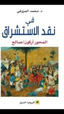 كتاب في نقد الاستشراق المحور أركون/صالح