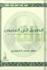 كتاب الطريق إلى المليون