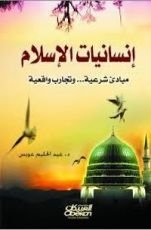 كتاب انسانيات الاسلام