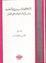 كتاب أثر دعوه الامام محمد بن عبدالوهاب فى الفكر الاصلاحى بالجزائر