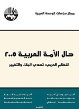 كتاب حال الأمة العربية 2005