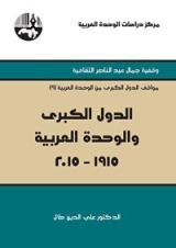 كتاب الدول الكبرى والوحدة العربية 1915 - 2015