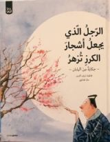 كتاب الرجل الذي يجعل أشجار الكرز تزهر