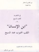 كتاب ابن الإنسان اللقب المحبوب عند المسيح