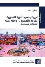 كتاب ‫تجربتي في الثورة السورية: كفرية والفوعة ... وريف إدلب‬