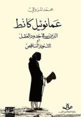 كتاب عمانوئيل كانط