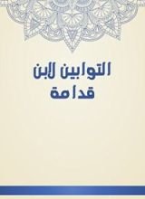 كتاب التوابين لابن قدامة