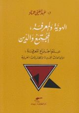 كتاب الهوية والمعرفة، المجتمع والدين