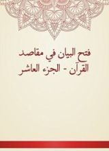 كتاب فتح البيان في مقاصد القرآن - الجزء العاشر