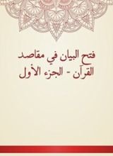 كتاب فتح البيان في مقاصد القرآن - الجزء الأول