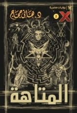 رواية المتاهة