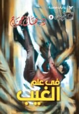 رواية في علم الغيب