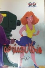 كتاب ضحكات ممنوعة