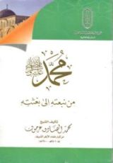 كتاب محمد من نبعته إلى بعثته
