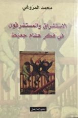كتاب الاستشراق والمستشرقون في فكر هشام جعيّط