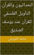 كتاب الحداثيون والقرآن. التأويل الفلسفي للقرآن عند يوسف الصدّيق
