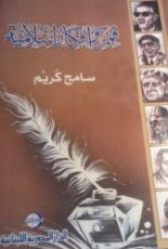 كتاب قمم وأفكار إسلامية