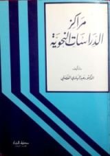 كتاب مراكز الدراسات النحوية