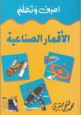 كتاب الأقمار الصناعية