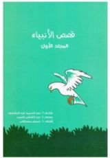 كتاب قصص الأنبياء المجلد الأول