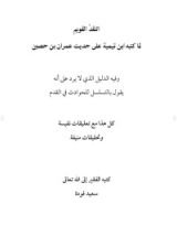 كتاب النقد القويم لما كتبه ابن تيمية على حديث عمران بن حصين