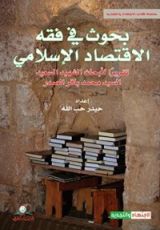 كتاب بحوث في فقه الاقتصاد