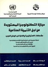 كتاب حيازة التكنولوجيا المستوردة من أجل التنمية الصناعية