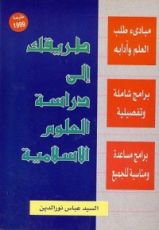 كتاب طريقك إلى دراسة العلوم الإسلامية