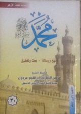 كتاب محمد رسول الله - منهج ورسالة بحث وتحقيق - 30