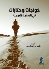 كتاب خواجات وحكايات في الصحراء العربية