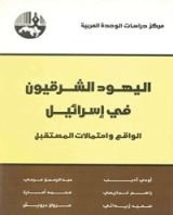 كتاب اليهود الشرقيون في إسرائيل