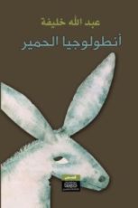 كتاب أنطولوجيا الحمير