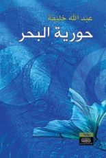 رواية حورية البحر