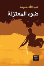 كتاب ضوء المعتزلة