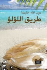 رواية طريق اللؤلؤ
