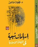 كتاب إسهامات شيعية في الحضارة الاسلامية