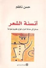 كتاب أنسنة الشعر