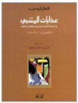 كتاب عذابات المتنبي في صحبة كمال أبو ديب والعكس بالعكس