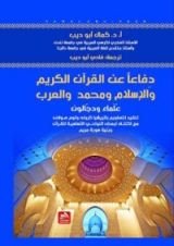 كتاب دفاعا عن القرآن الكريم والإسلام ومحمد والعرب