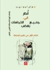 كتاب انظر في جميع الاتجاهات بغضب
