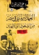 كتاب العهد البرلماني في مصر من الصعود إلى الانهيار 1923-1952