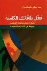 كتاب فعل طاقاتك الكامنة